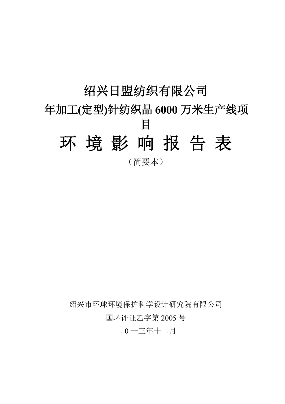 绍兴日盟纺织有限公司年加工(定型)针纺织品6000万米生产线项目环境影响报告表_第1页