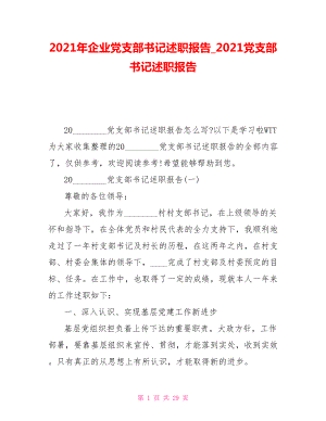 2021年企業(yè)黨支部書(shū)記述職報(bào)告2021黨支部書(shū)記述職報(bào)告