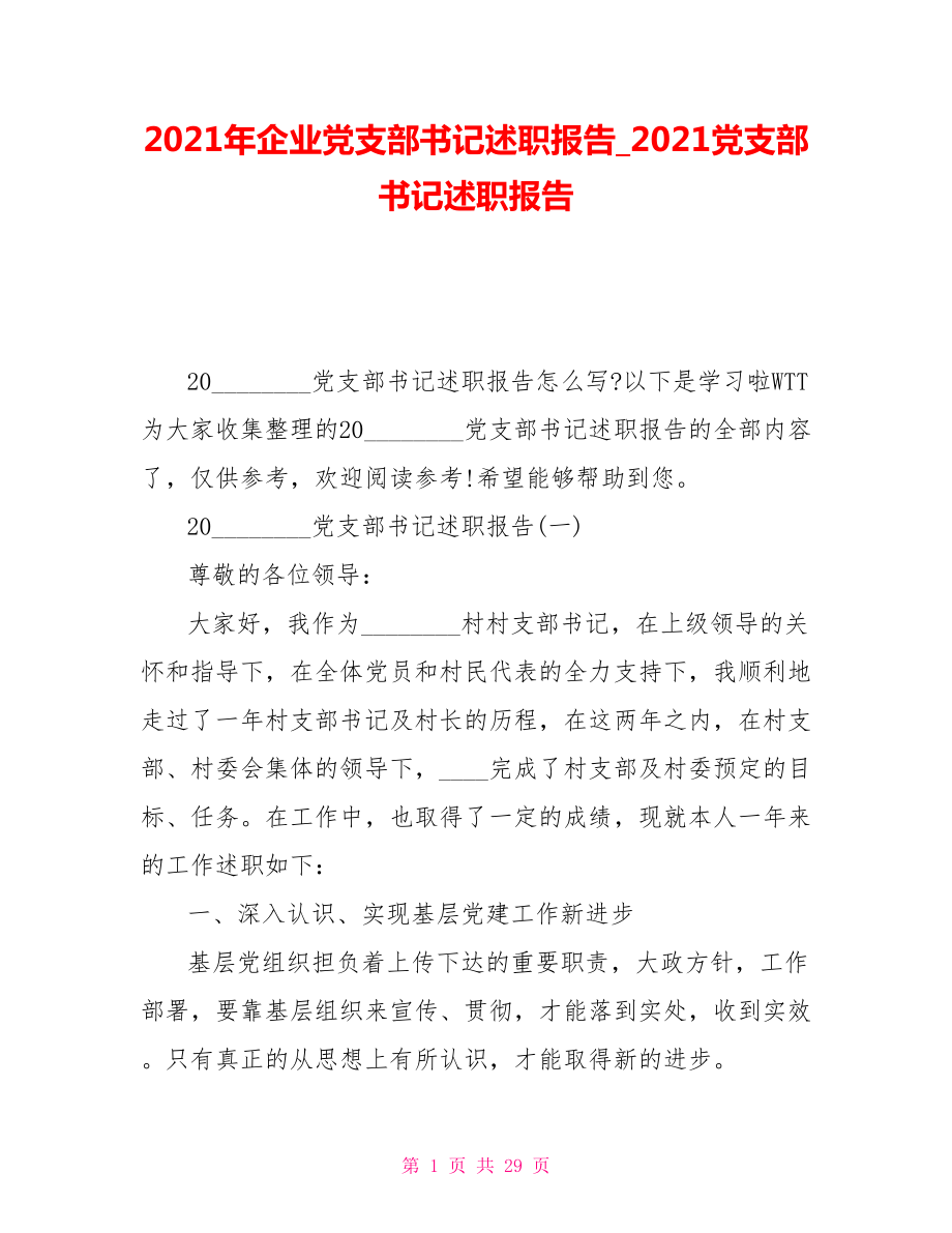 2021年企業(yè)黨支部書(shū)記述職報(bào)告2021黨支部書(shū)記述職報(bào)告_第1頁(yè)