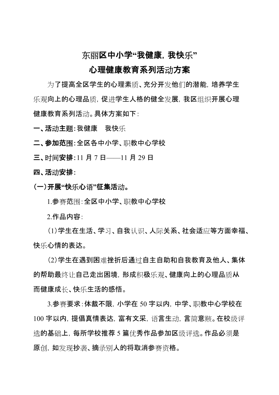 小学我健康我快乐心理健康教育系列活动方案