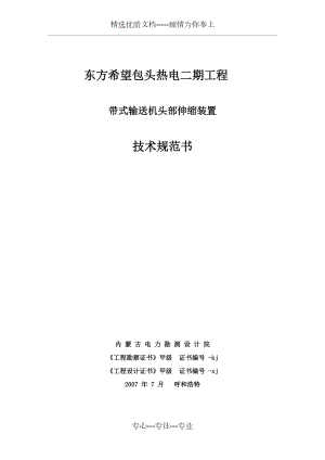 帶式輸送機(jī)頭部伸縮裝置(共25頁(yè))