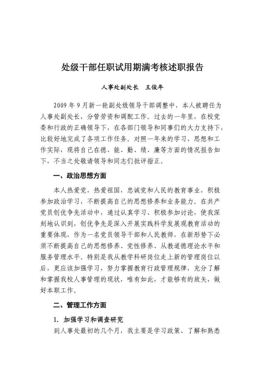 处级干部任职试用期满考核述职报告1_第1页