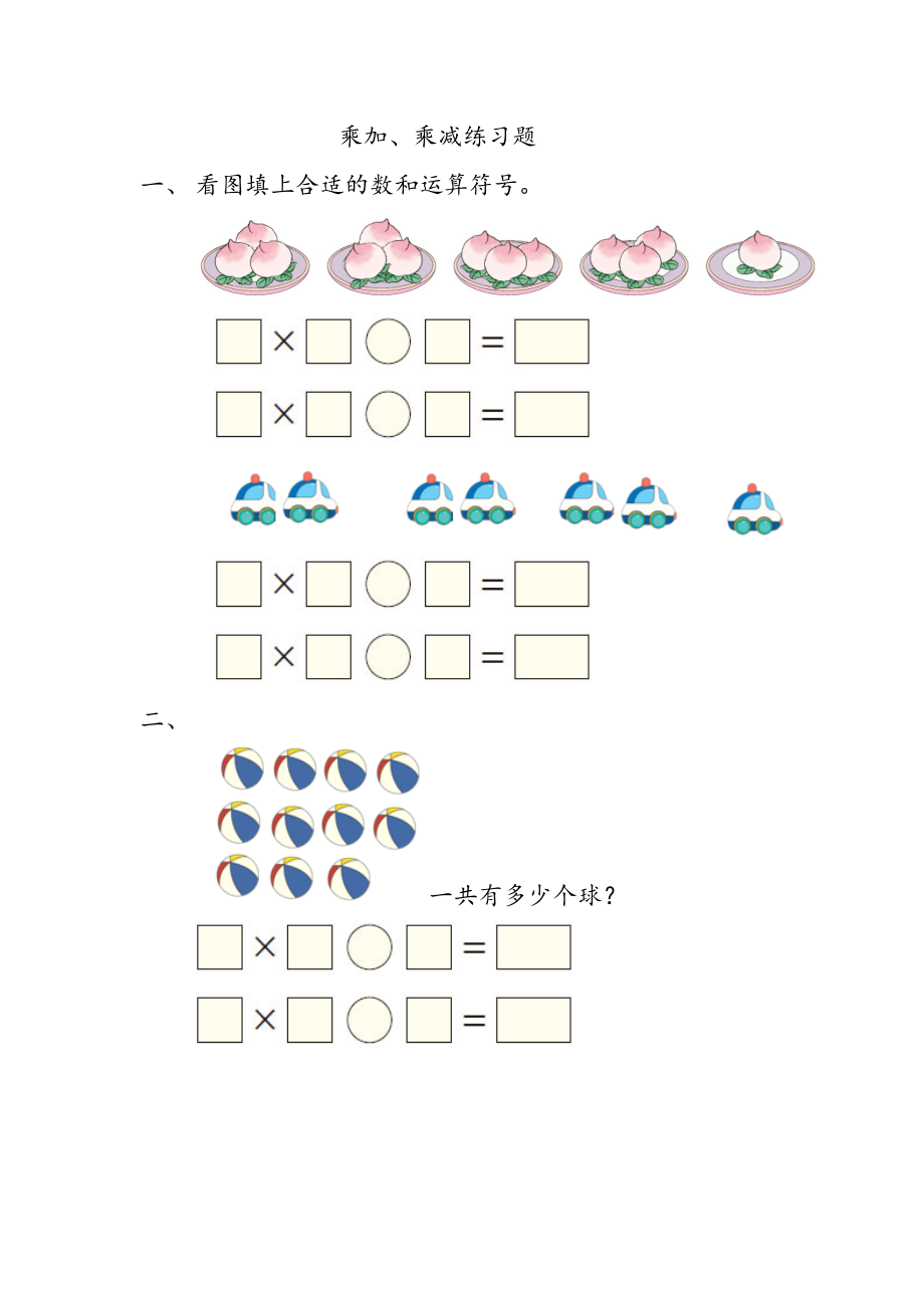 乘加乘减练习