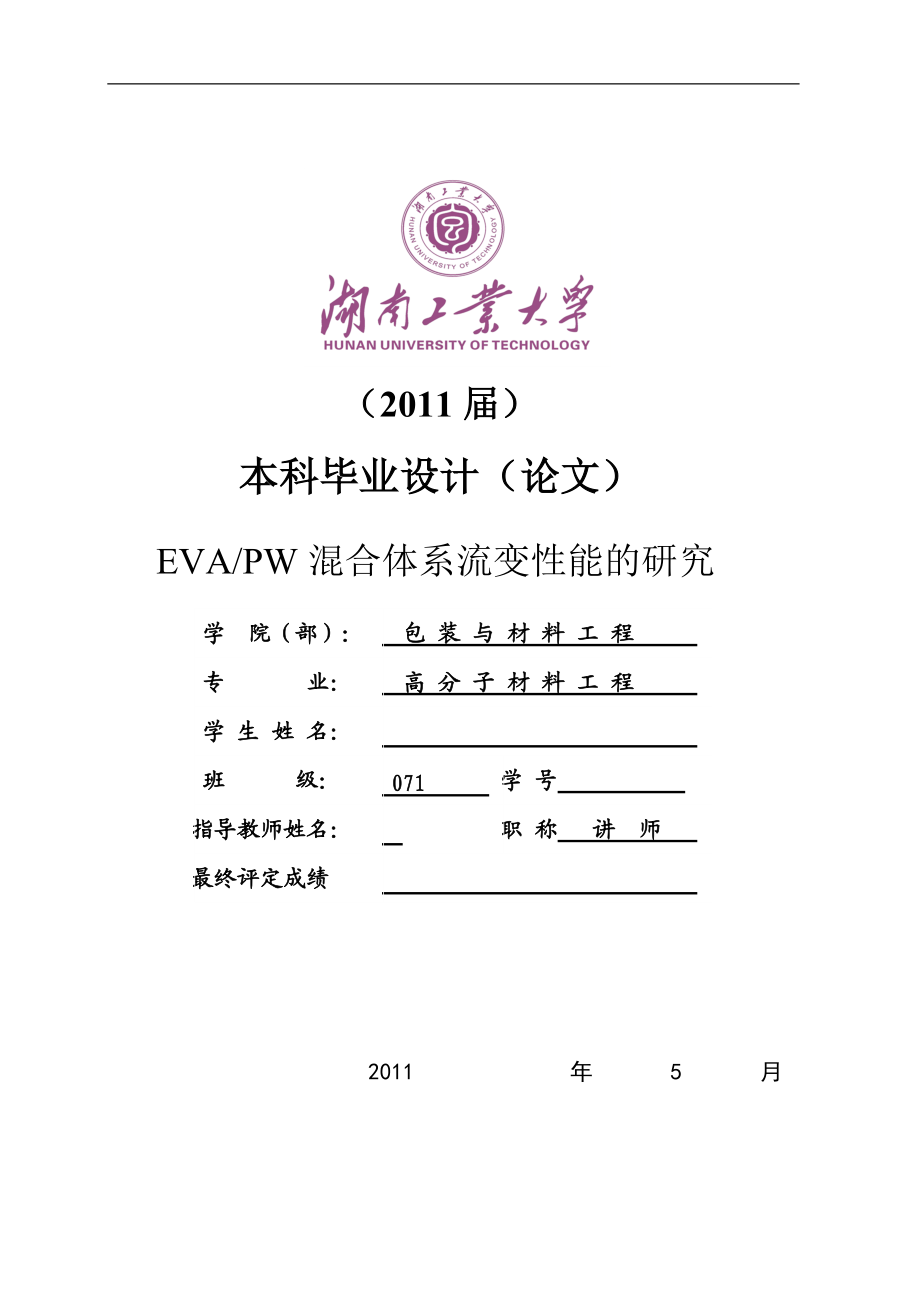 毕业设计（论文）EVAPW混合体系流变性能的研究_第1页