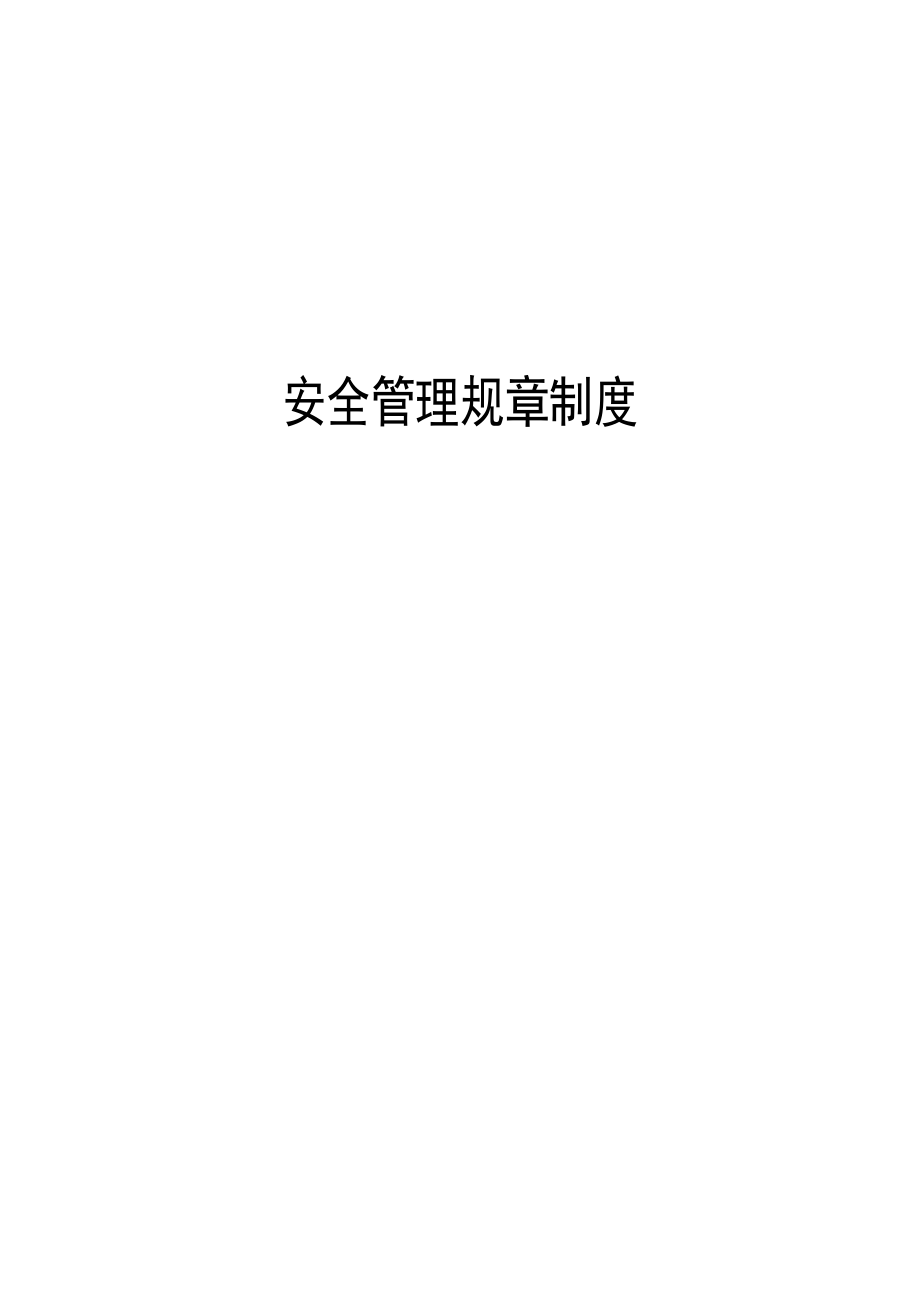 广铁项目部安全管理规章制度_第1页