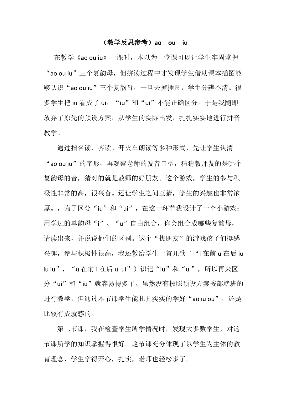 部编一年级语文上册汉语拼音（教学反思参考1）ao ou iu-小学_第1页