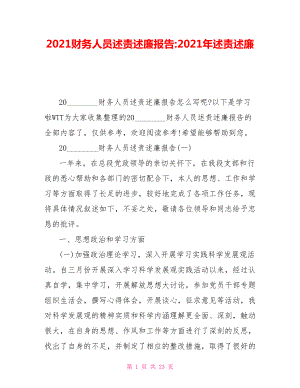 2021財(cái)務(wù)人員述責(zé)述廉報(bào)告2021年述責(zé)述廉