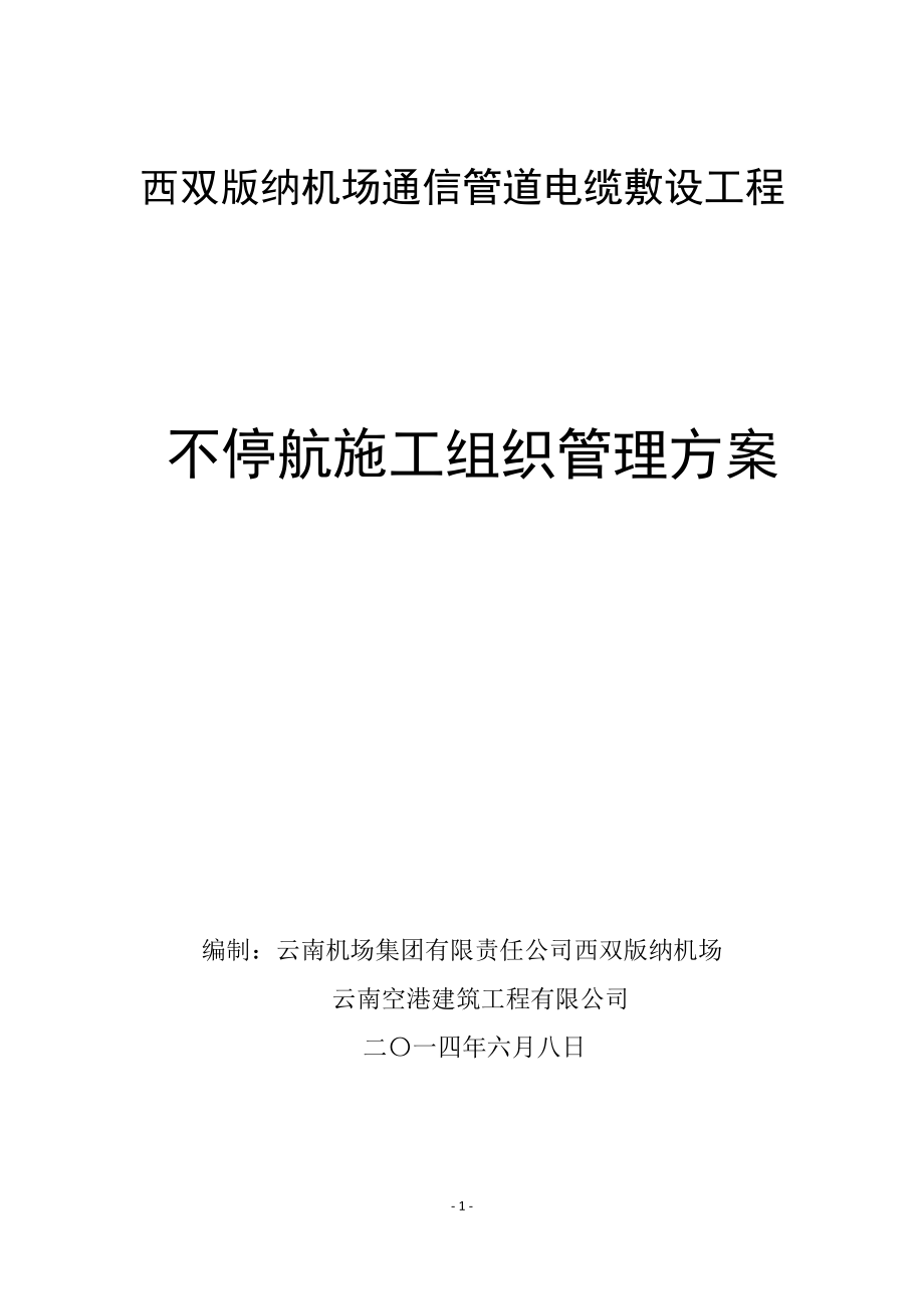 西双版纳机场飞行区通信管道电缆敷设工程不停航施工组织管理方案_第1页