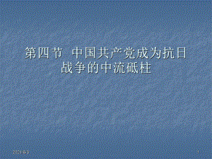 中國(guó)共產(chǎn)黨逐漸成為抗日的中流砥柱.PPT優(yōu)秀課件