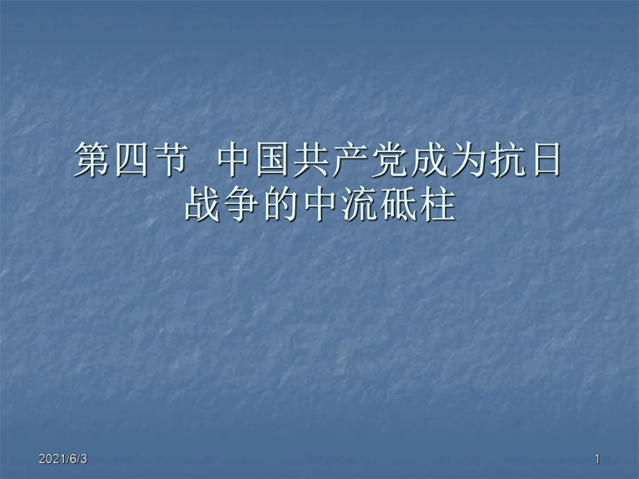 中國共產(chǎn)黨逐漸成為抗日的中流砥柱.PPT優(yōu)秀課件_第1頁