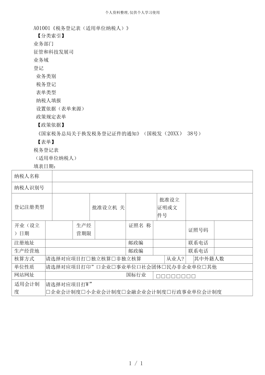 A01001《税务登记表(适用单位纳税人)》_第1页