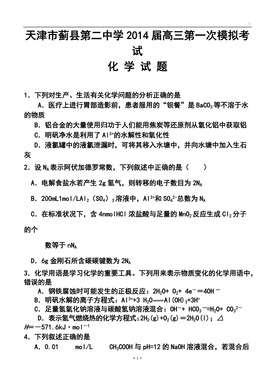 天津市蓟县第二中学高三第一次模拟考试化学试题及答案_第1页