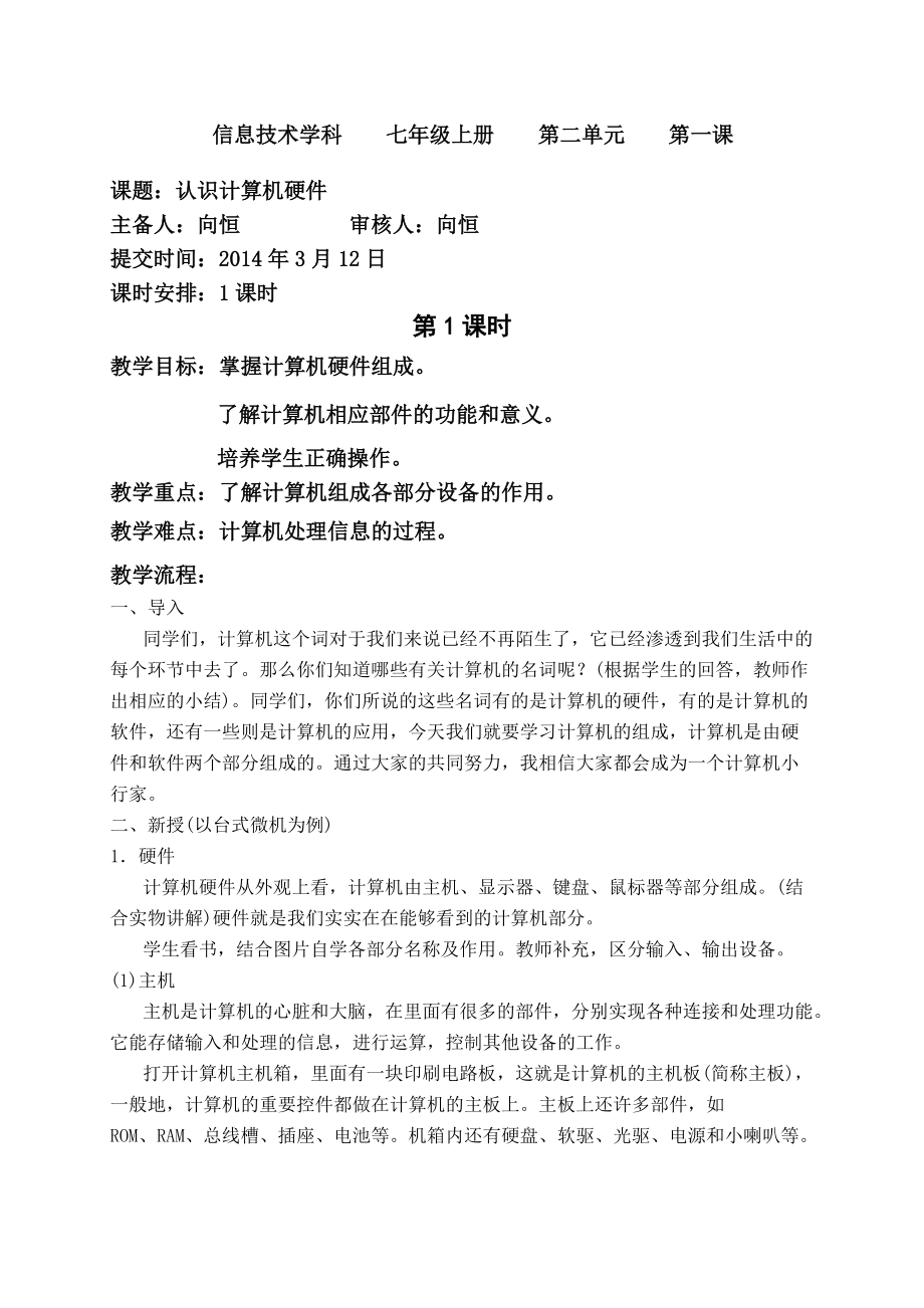 [教案]信息技術七上《認識計算機硬件》（1課時）向恒_第1頁