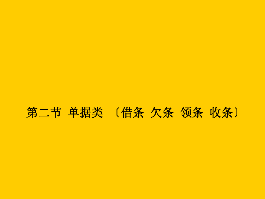 《应用文写作课件》第四章2借条_第1页