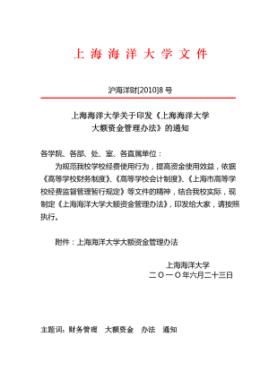 上海海洋大学关于《上海海洋大学大额资金管理办法》的通知