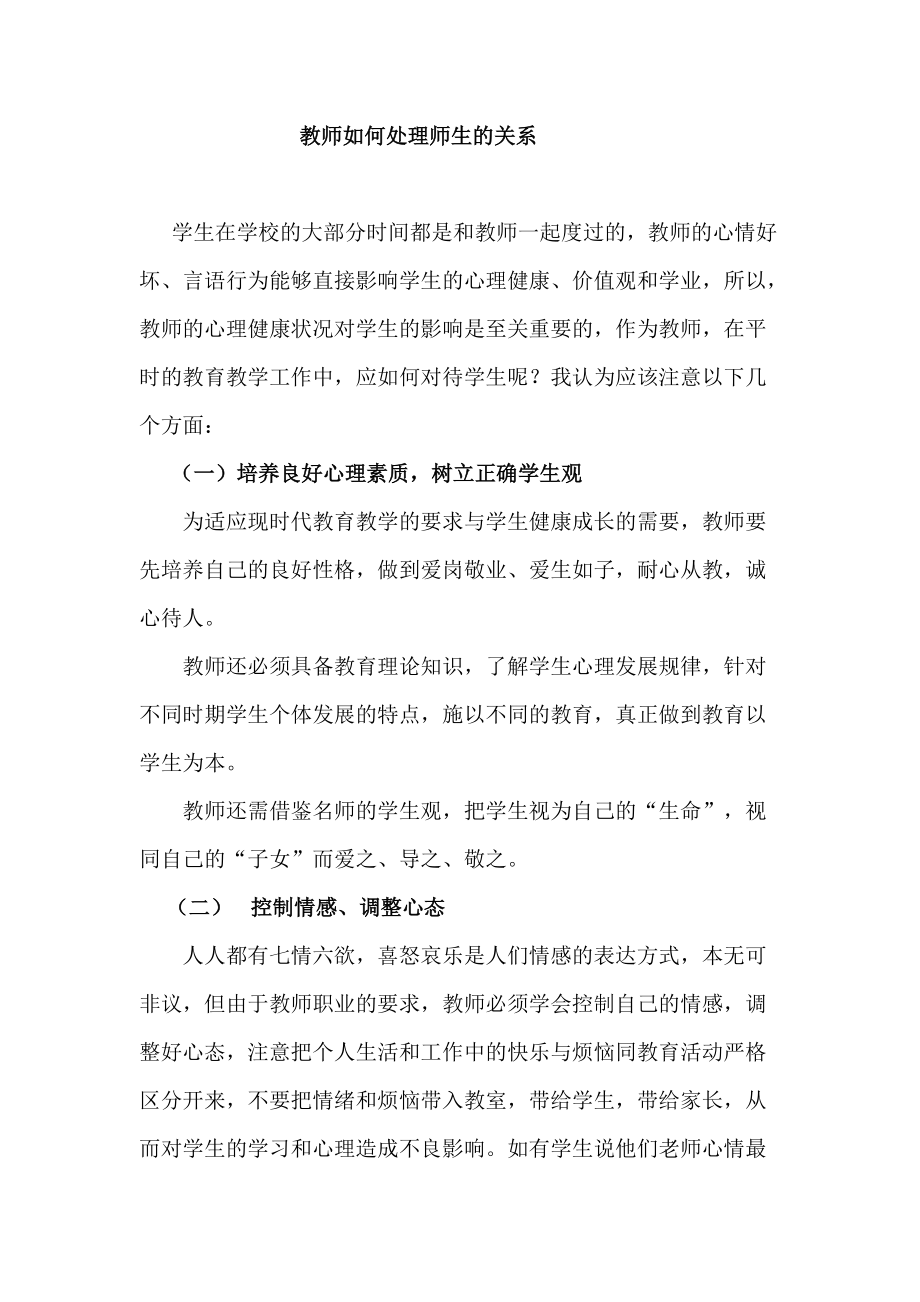 教师如何处理师生关系_第1页