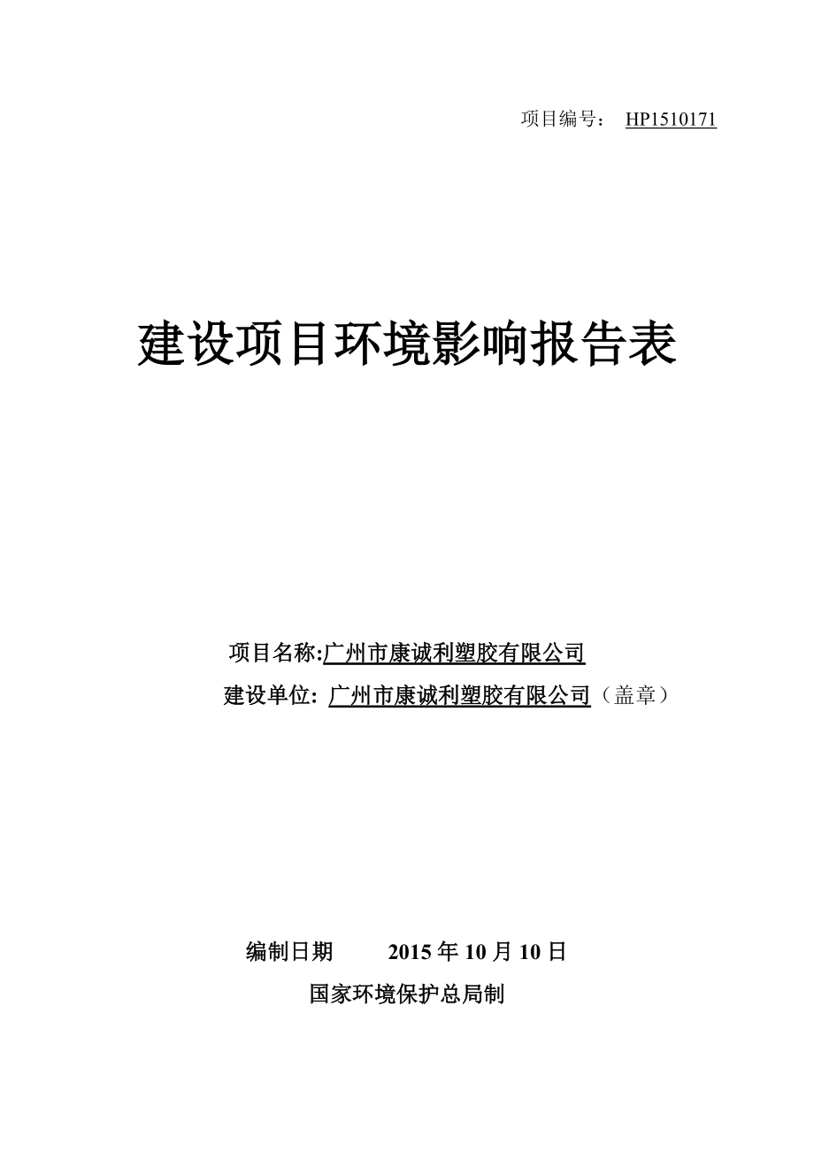 广州市康诚利塑胶有限公司建设项目环境影响报告表_第1页