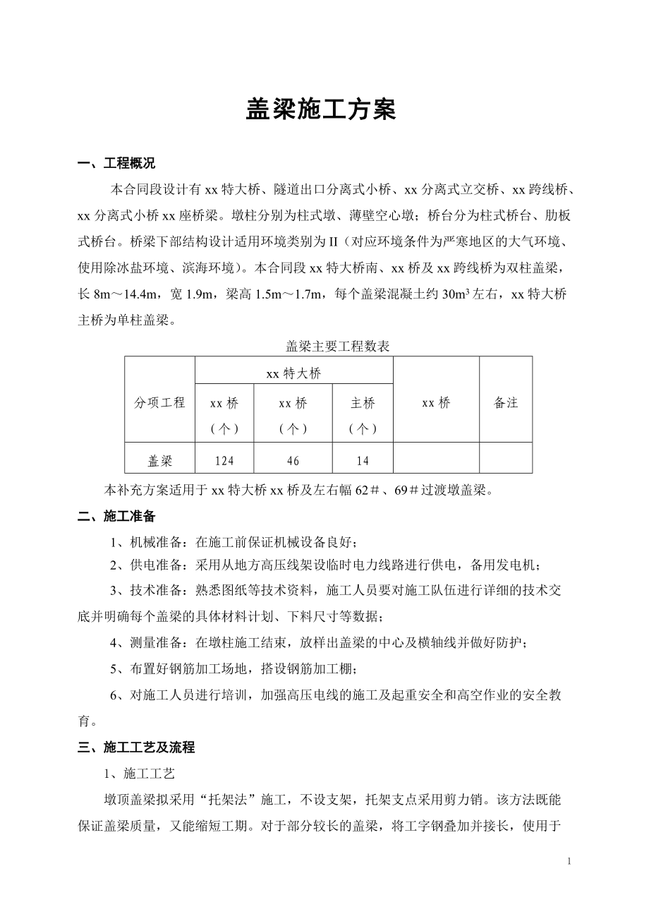 大桥盖梁施工方案#托架法_第1页