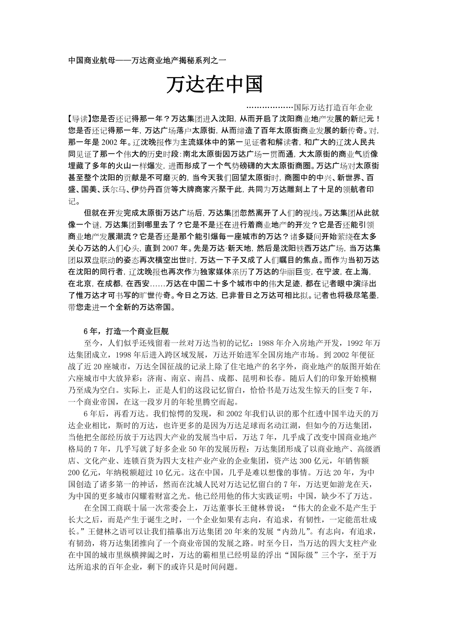 万达软文造势10篇万达模式之推盘初期策略_第1页