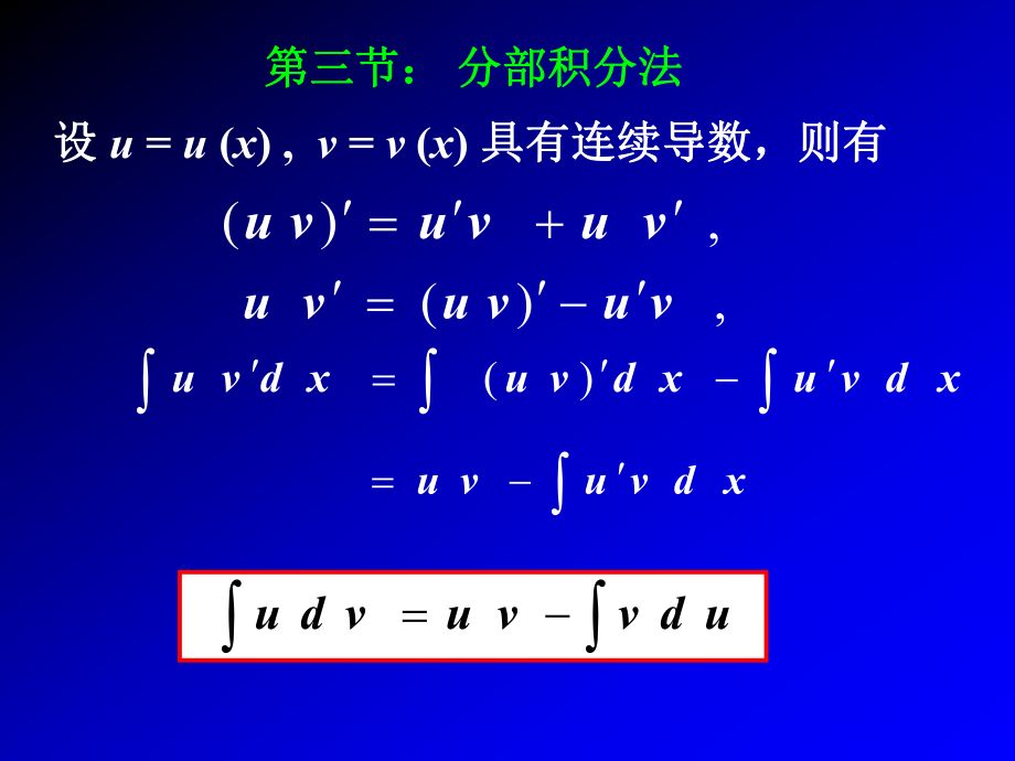 高等數(shù)學(xué)：第四章 第三節(jié) 分部積分（1）_第1頁