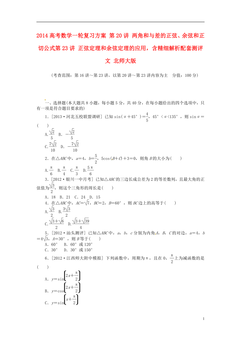 高考數(shù)學(xué)一輪復(fù)習(xí)方案 第20講 兩角和與差的正弦、余弦和正切公式第23講 正弦定理和余弦定理的應(yīng)用含精細(xì)解析配套測(cè)評(píng) 文 北師大版_第1頁(yè)