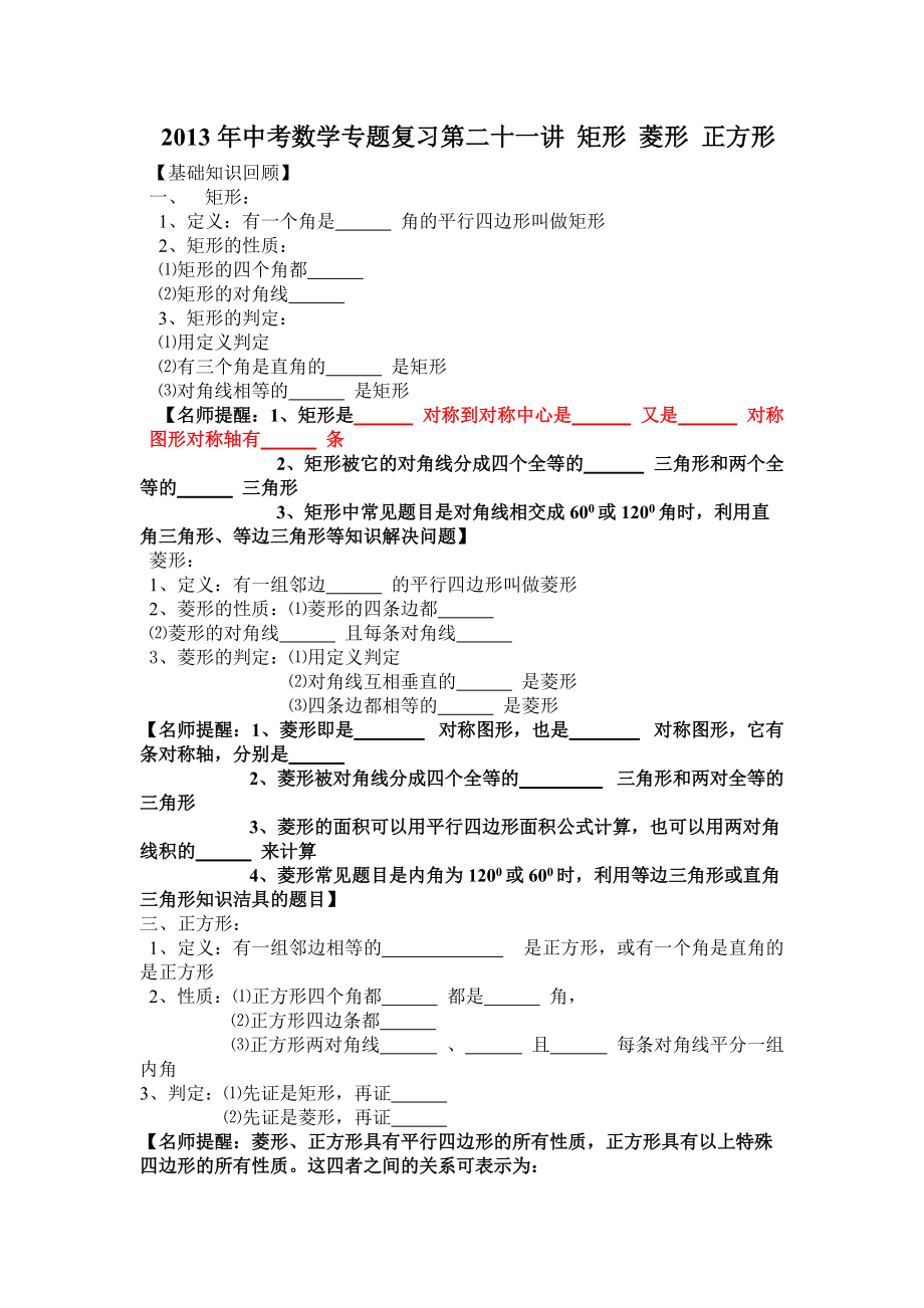 中考数学专题复习第二十一讲：矩形菱形正方形(学生版)_第1页