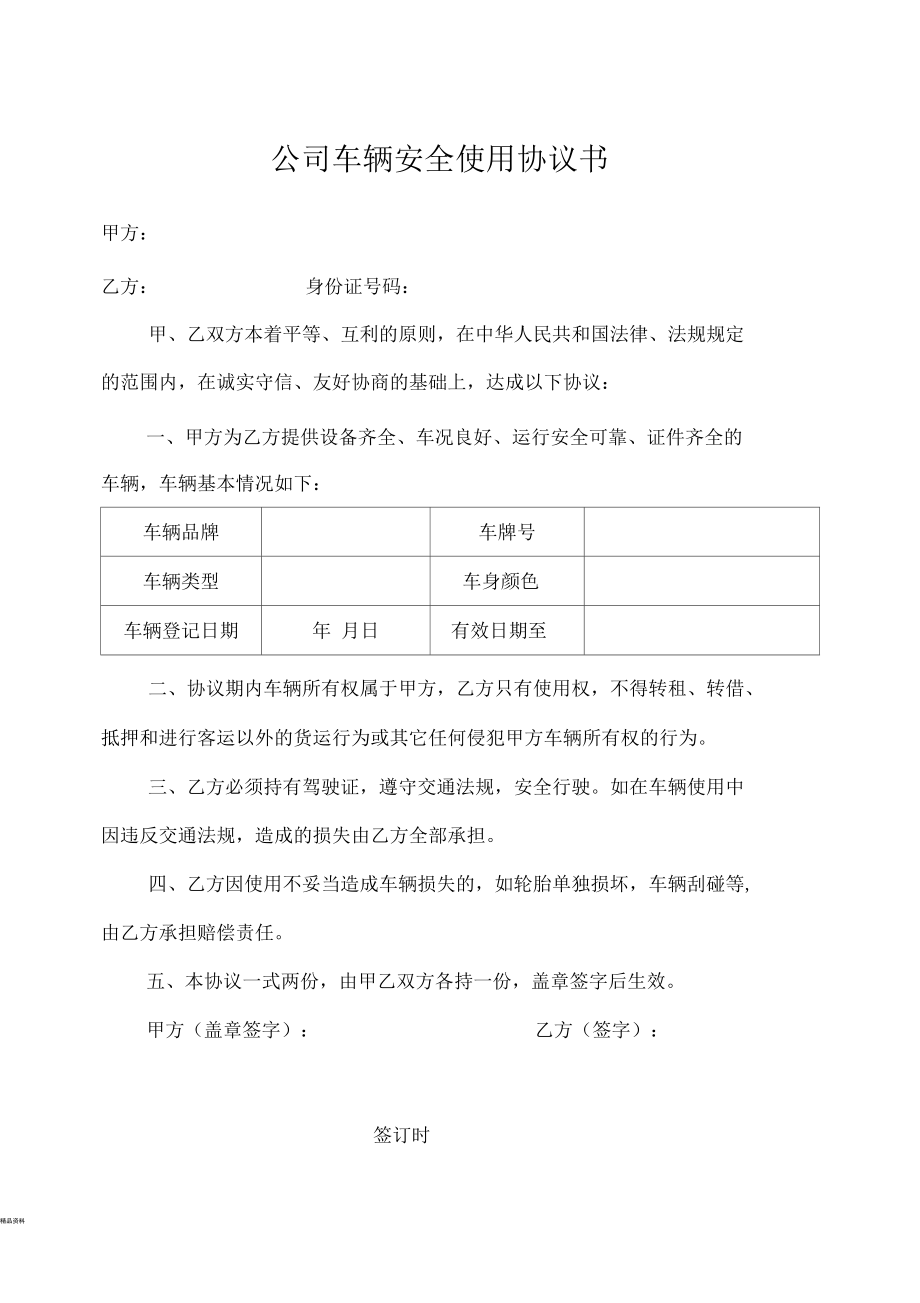 公司车辆安全使用协议书_第1页