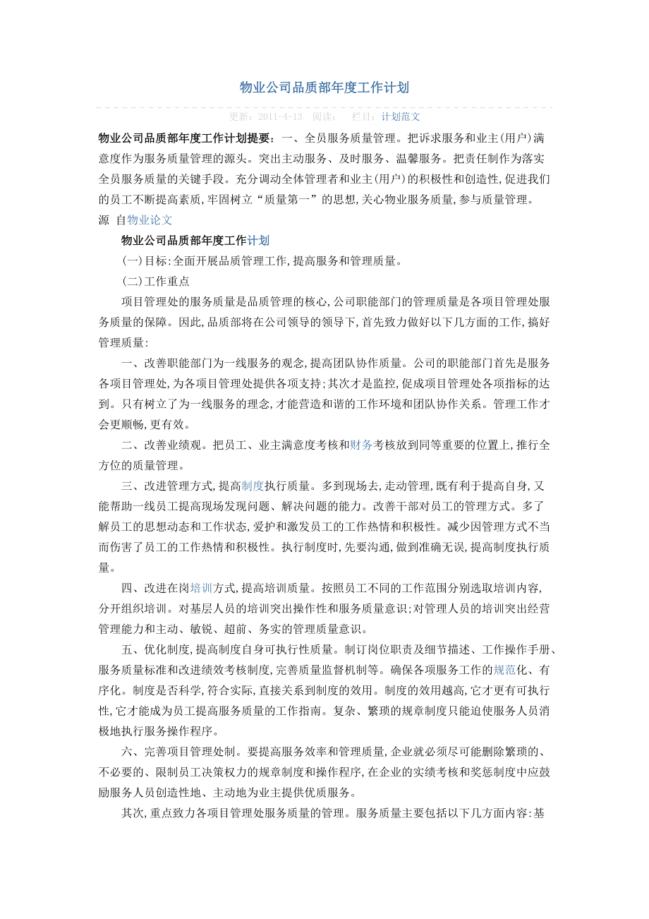 物业公司品质部工作计划_第1页