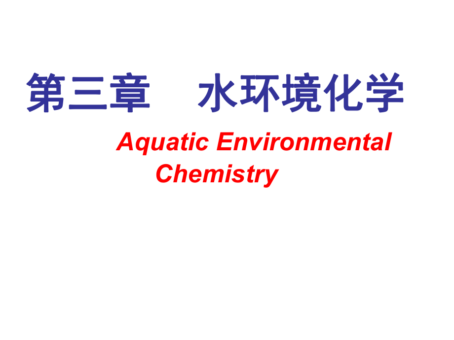 環(huán)境化學：第三章 水環(huán)境化學_第1頁