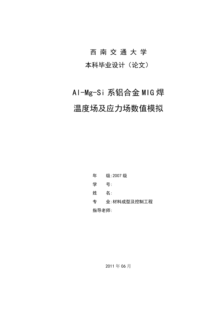 毕业设计（论文）AlMgSi系铝合金MIG焊温度场及应力场数值模拟_第1页