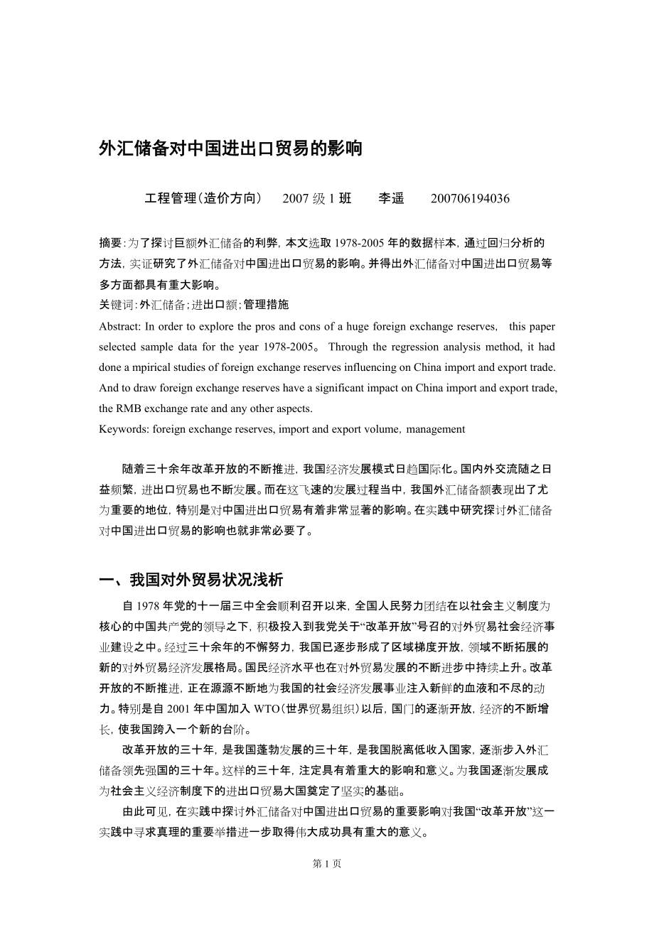 外汇储备对中国进出口贸易的影响_第1页