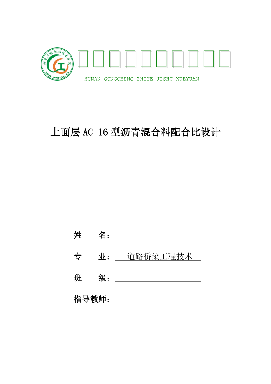 毕业设计（论文）上面层AC16型沥青混合料配合比设计_第1页