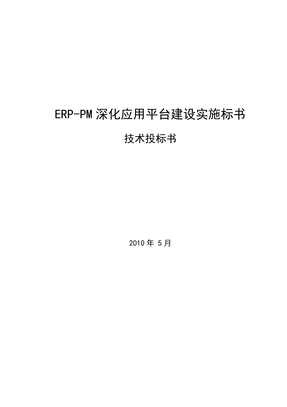 设备管理系统实施技术方案ERPPM深化应用平台建设实施标书技术投标书_第1页