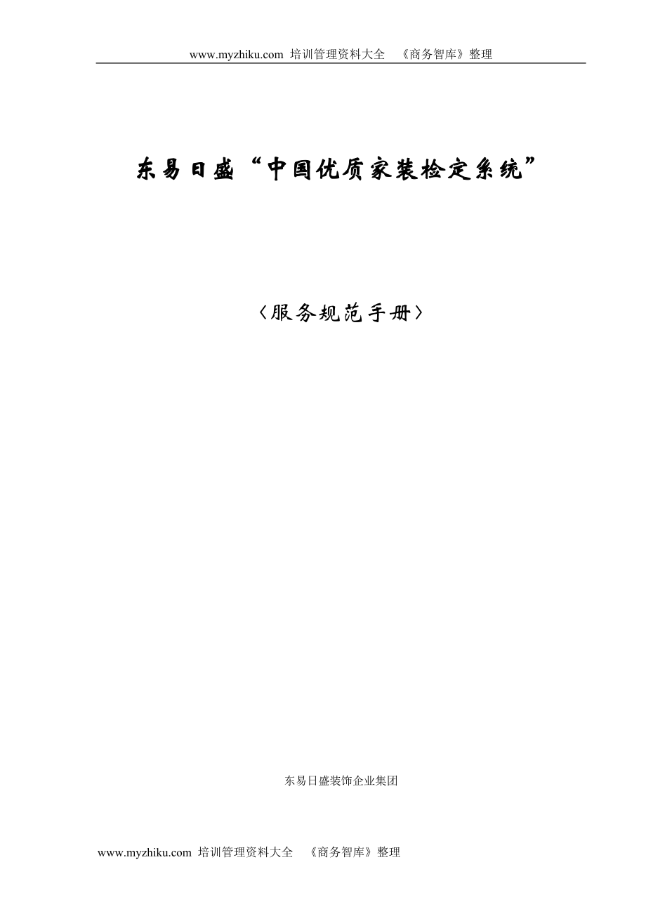 东易日盛中国优质家装检定系统规范手册_第1页