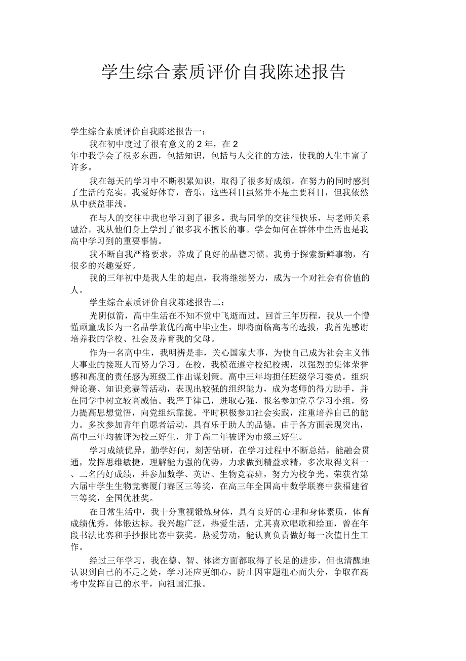 学生综合素质评价自我陈述报告