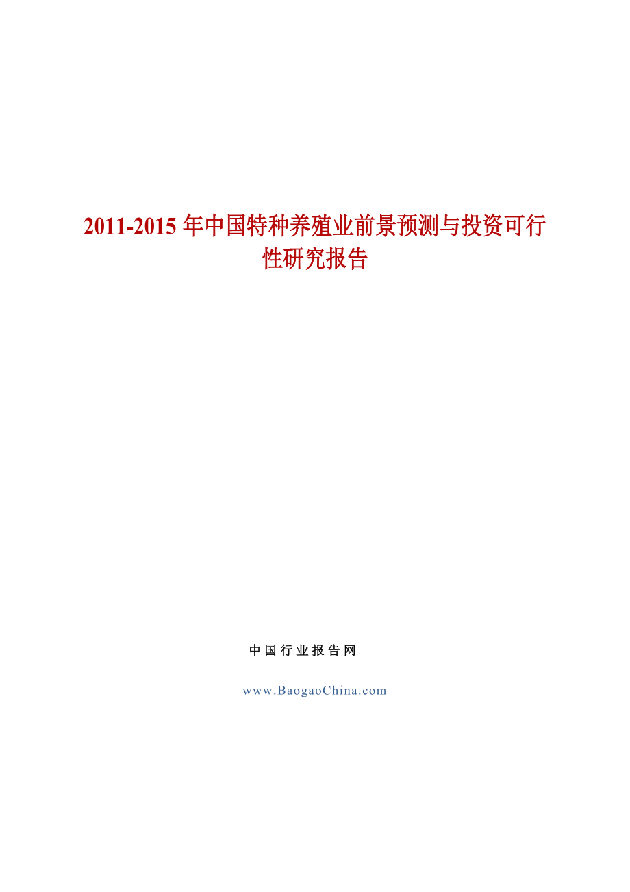 中国特种养殖业前景预测与投资可行性研究报告_第1页