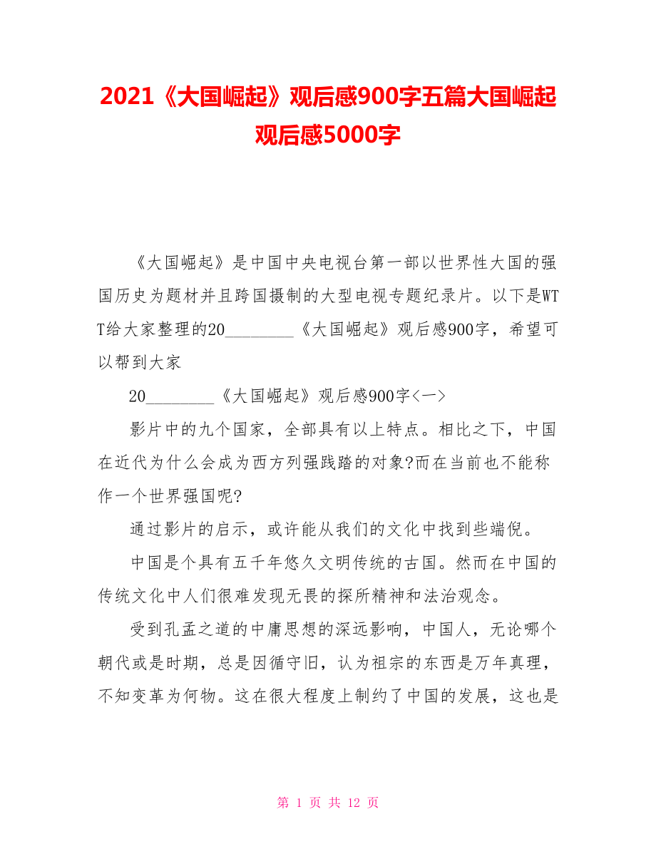 2021《大國(guó)崛起》觀后感900字五篇大國(guó)崛起觀后感5000字_第1頁(yè)