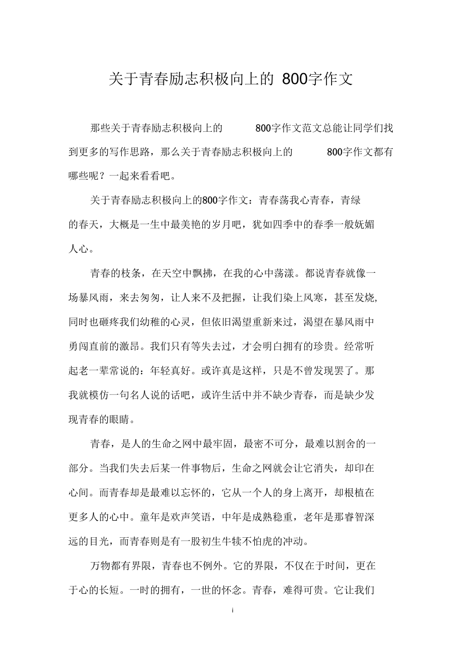 關於青春勵志積極向上的800字作文