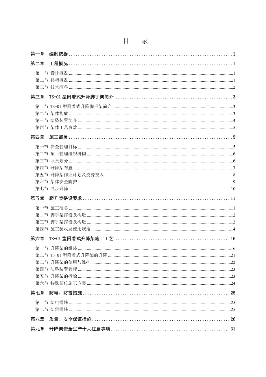 辽宁某高层住宅楼附着式升降脚手架工程安全专项施工方案_第1页