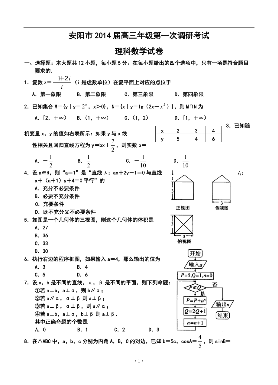 河南省安阳市高三第一次调研考试理科数学试题及答案_第1页