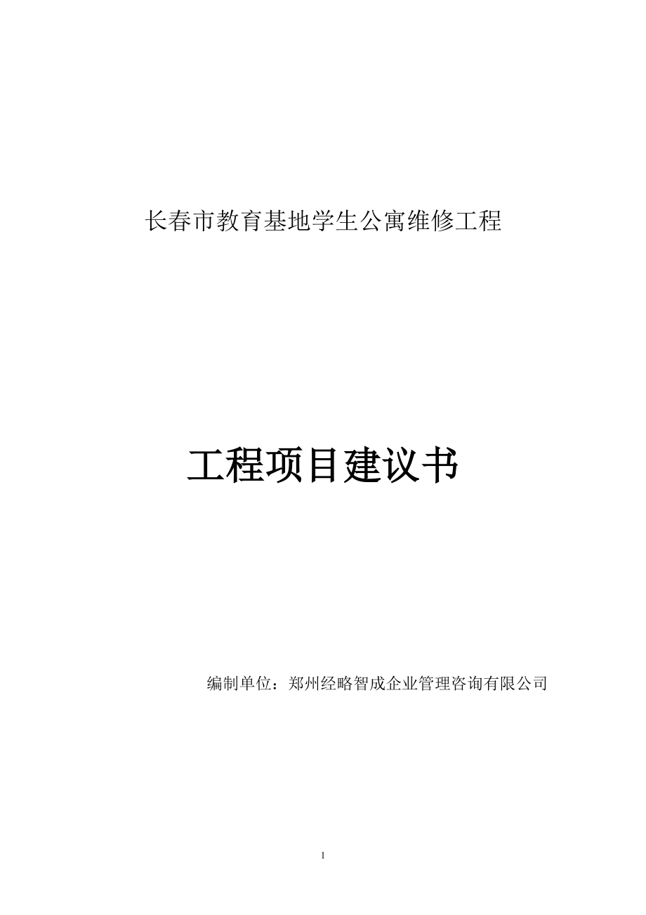 长市教育基地学生公寓维修工程项目建议书_第1页