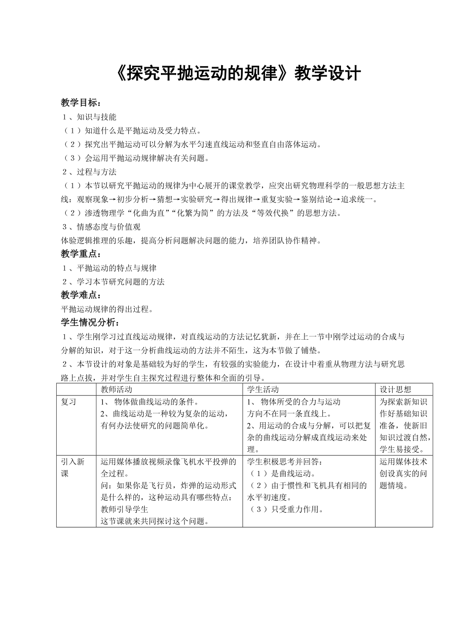 《探究平抛运动的规律》教学设计_第1页