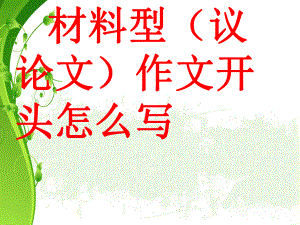 材料作文議論文開頭寫法[共56頁]