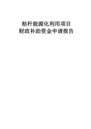 秸稈能源化利用項目財政補助資金申請報告