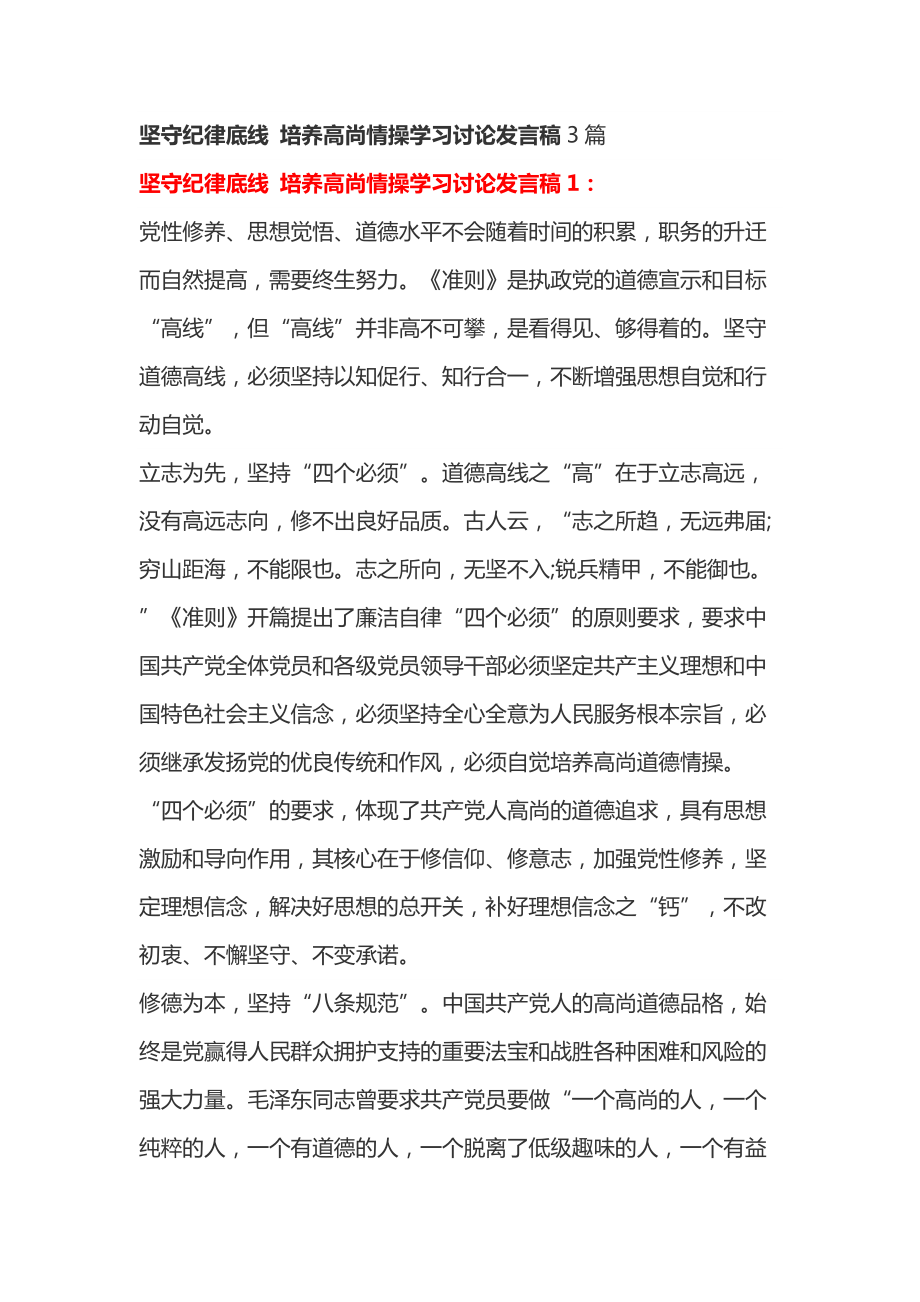 坚守纪律底线 培养高尚情操学习讨论发言稿3篇_第1页