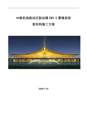 云南新机场航站区幕墙系统拉索施工方案(图表丰富,附软件分析)