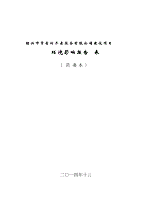 紹興市常青樹養(yǎng)老服務(wù)有限公司建設(shè)項目環(huán)境影響報告表