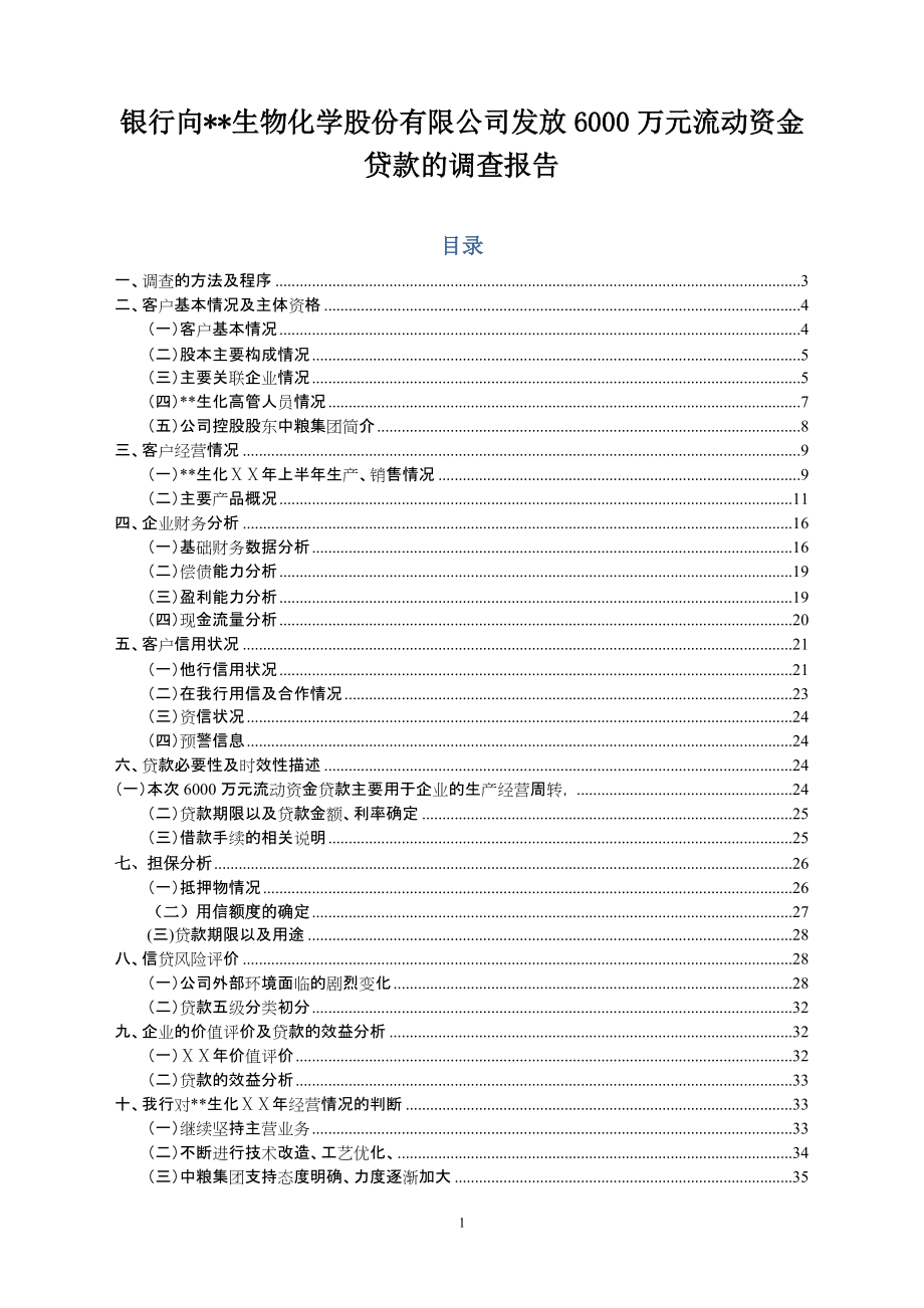 银行向生物化学股份有限公司发放6000万元流动资金贷款的调查报告_第1页