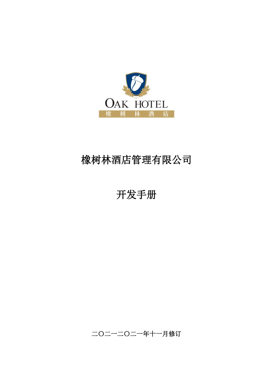 酒店管理有限公司开发手册_第1页