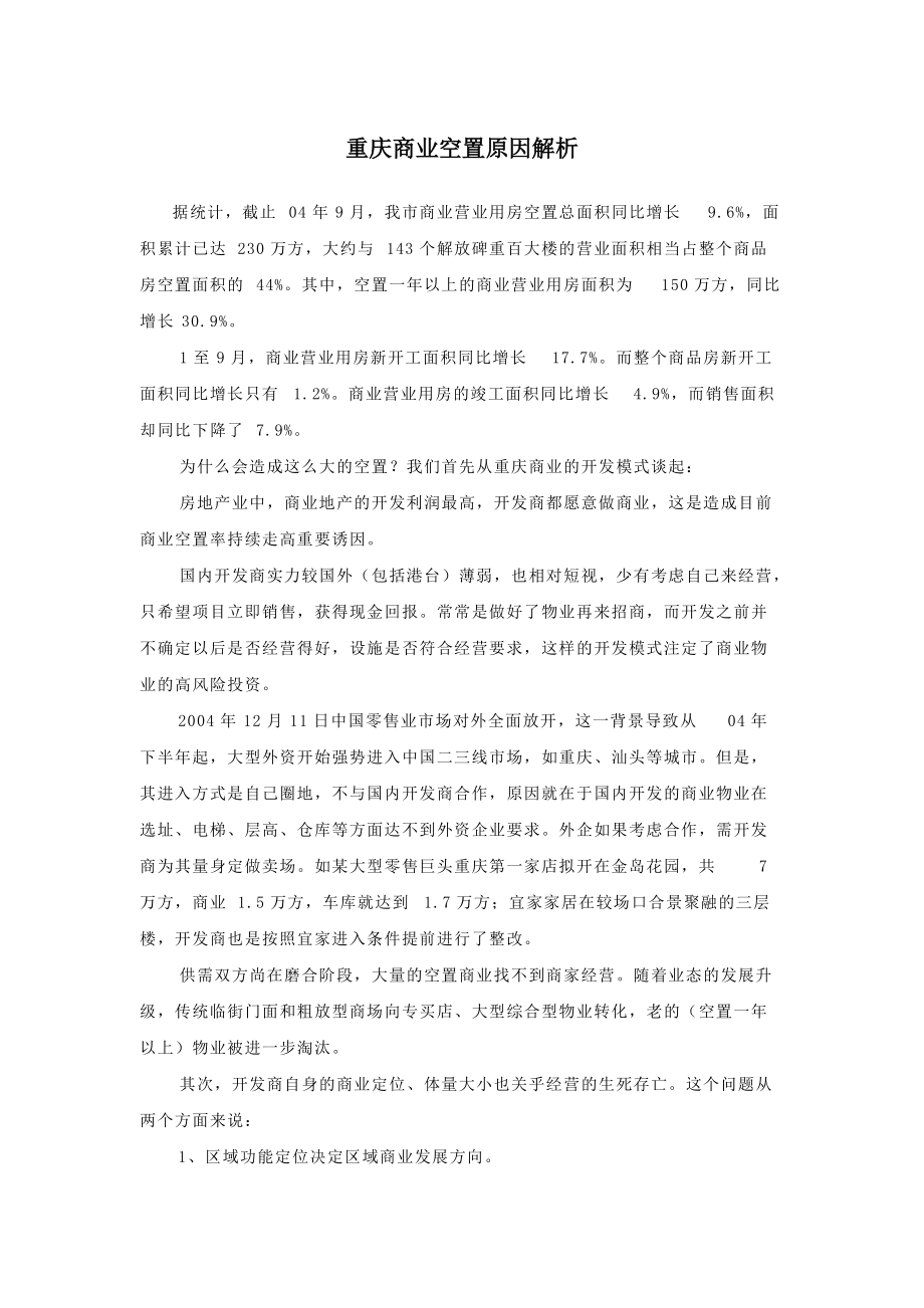 重庆商业空置原因解析_第1页